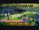 スターオーシャン２リメイク　プライベートアクション　マーズ村（ノエル＆レオン）　＃１５８　【セカンドストーリーR】