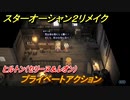 スターオーシャン２リメイク　プライベートアクション　ヒルトン（セリーヌ＆レオン）　＃１５９　【セカンドストーリーR】