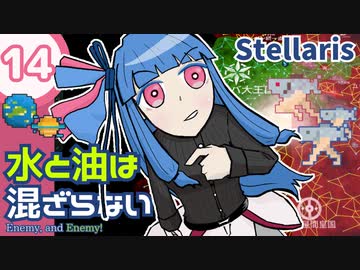 【stellaris】いいえ、私たちは食べられたくありません！【#14】