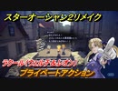 スターオーシャン２リメイク　プライベートアクション　ラクール（ウェルチ＆レオン）　＃１６１　【セカンドストーリーR】
