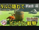 ボコブリンを観察しよう【ゼルダの伝説 ブレス オブ ザ ワイルド】PART 4