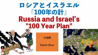 ロシアとイスラエルの「100年の計」　　大地舜