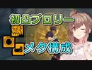 【ドラゴンボールザブレイカーズ】初凸ブロリーメタ構成【CeVIO AI実況】