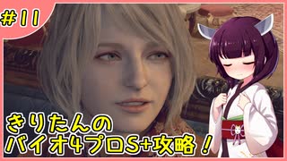 【RE4】小学生でもS級エージェントになりたい！ #11【ウナきり実況】