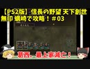 PS2 信長の野望 天下創世 無印 蠣崎で攻略！＃03「葛西、最上家滅亡！」