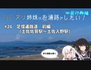 【CoeFont旅行】ミリアリ姉妹はお遍路がしたい！#26 足摺遍路道 前編（土佐佐賀駅～土佐入野駅）