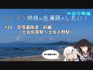 【CoeFont旅行】ミリアリ姉妹はお遍路がしたい！#26 足摺遍路道 前編（土佐佐賀駅～土佐入野駅）