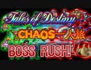 【TOD】CHAOS一人旅ボスラッシュ！第一部前編【ゆっくり実況】