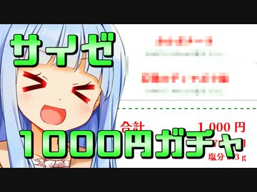 サイゼリヤ1000ガチャの時間だああああああああああああああ！！！！！！！！！