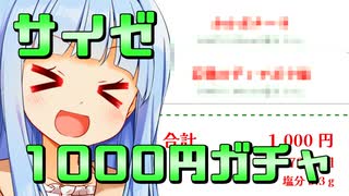 サイゼリヤ1000ガチャの時間だああああああああああああああ！！！！！！！！！