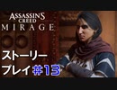 ストーリー【Assassin's Creed Mirage】#13：プレイ動画