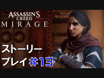 ストーリー【Assassin's Creed Mirage】#13：プレイ動画