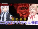 【The Texas Chain Saw Massacre】ニコテロババちゃん無双その2（彩澄りりせ＆しゅお実況）