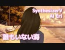 誰もいない海 （トワ・エ・モワ） ／ Eri （SynthesizerV）カバー
