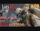 【Lies of P】残酷劇ピノキオの世界を攻略実況#19【ソウルライク】