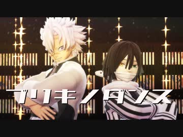 【鬼滅のMMD】蛇と風でブリキノダンス【伊黒小芭内・不死川実弥】