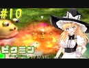 【ピクミン】マリアリと不思議な生き物 #10【ゆっくり実況】