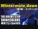 アイドルマスターシャイニーカラーズ【シャニマス】実況プレイpart815【Wintermute,dawn（第4話～エンディング）】
