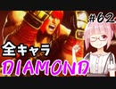 【スト6】ぐだぐだと全キャラダイヤを目指すアカネちゃん Part62「マリーザその①」【VOICEROID実況】