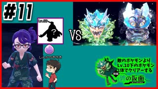 【#11】敵よりLv.10下のポケモン1体でクリアーする縛りの碧の仮面【ポケットモンスタースカーレット・バイオレット】