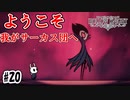 ダートマウスに異変？突如現れたサーカス団 [Hollow Knight]