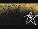 【クトゥルフ神話TRPG】マガツヤシキ　その１