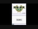 [DS]資格検定DS FULL SOUND TRACK