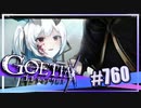 【#760】ゴエティアクロス◆悪魔少女×マルチプレイRPG【実況】