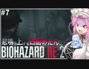 悲鳴を上げる四国めたんVSバイオハザードRE:2 #7【VOICEVOX実況プレイ】