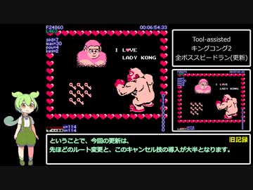 Tool-assisted キングコング2 怒りのメガトンパンチ