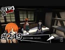 #249.兄として家族として【ペルソナ5ザ・ロイヤル】(畑)