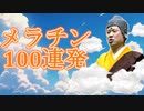 【メラチン100連発ゲーム】ヨシヒコ、私は新しい実況を投稿したよ【勇者ヨシヒコ】