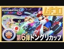マリオカート８デラックス｜DLC コース追加パック 第6弾 ■ ドングリカップ【実況】