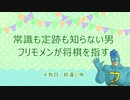 常識も定跡も知らない男フリモメンが将棋を指す　４敗目