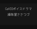 【CeVIOボイスドラマ】掃除屋ささつづ１