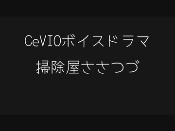 【CeVIOボイスドラマ】掃除屋ささつづ１