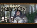 実況 ◇ The Elder Scrolls IV: オブリビオン ◇ 第319幕