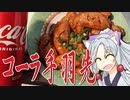 コーラ手羽先をボロボロ日本語で作る【VOICEROID 東北イタコ】