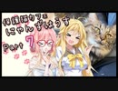 【弦巻マキ】保護猫カフェに遊びに行くよ 【Part 7】