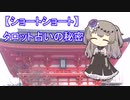 【ショートショート】タロット占いの秘密