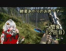 紲星あかりのお肉ツアー＠間食（２回目）【theHunter】