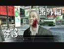 銃火器より断然拳派が龍が如くOF THE ENDを実況プレイ(番外編)　Part3