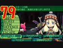 光と闇で世界樹の迷宮4を2周目も超やりたい人の実況プレイ Part79