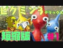 ショートピクミン3デラックス#1