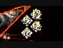 玄勢力の悪あがき　５
