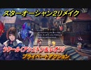 スターオーシャン２リメイク　プライベートアクション　ラクール（アシュトン＆レオン）　＃１６２　【セカンドストーリーR】