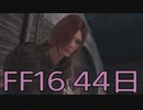 【ファイナルファンタジー16】ドミナント生活　44日目【後編】