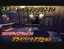 スターオーシャン２リメイク　プライベートアクション　ファンシティ（アシュトン）　＃１６４　【セカンドストーリーR】