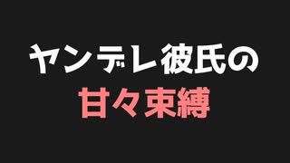 【女性向けASMR】ヤンデレ彼氏の甘々束縛【シチュエーションボイス】