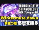 アイドルマスターシャイニーカラーズ【シャニマス】実況プレイpart816【Wintermute,dawn（S-SSR【真空の庭】＆感想を語る）】
